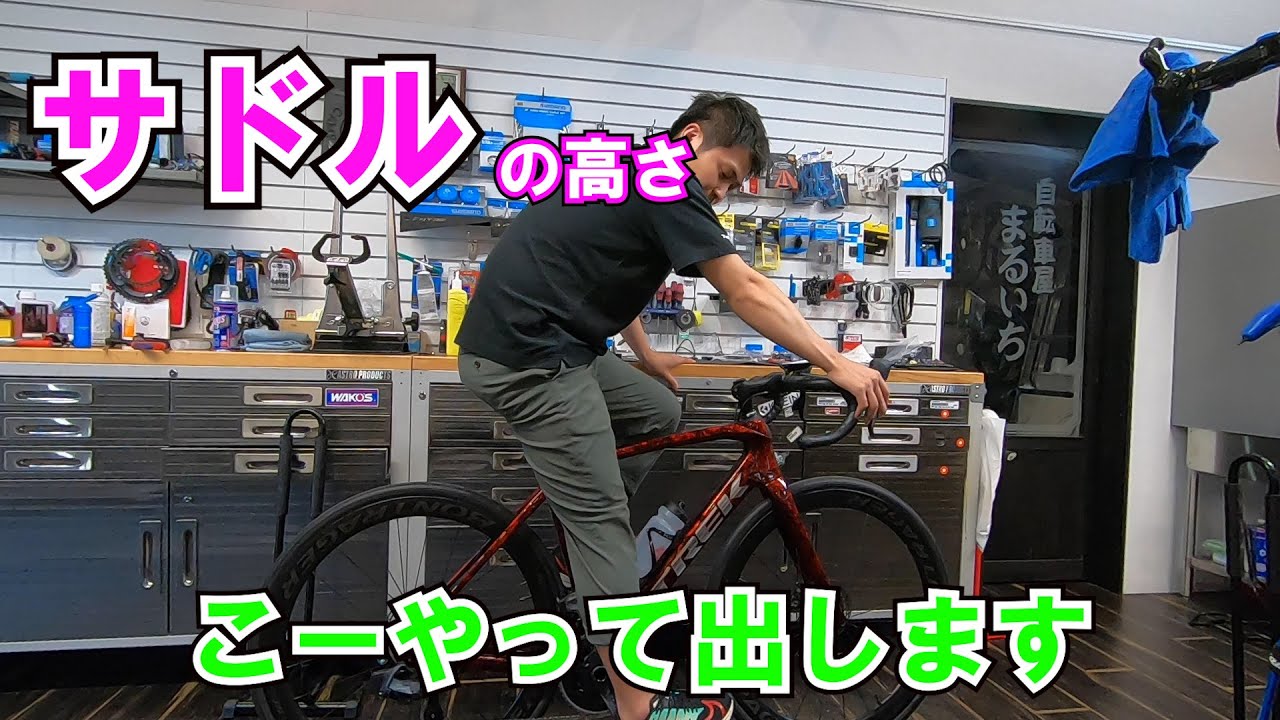 【メンテナンス】自分に合ったサドルの高さを簡単に出す方法！