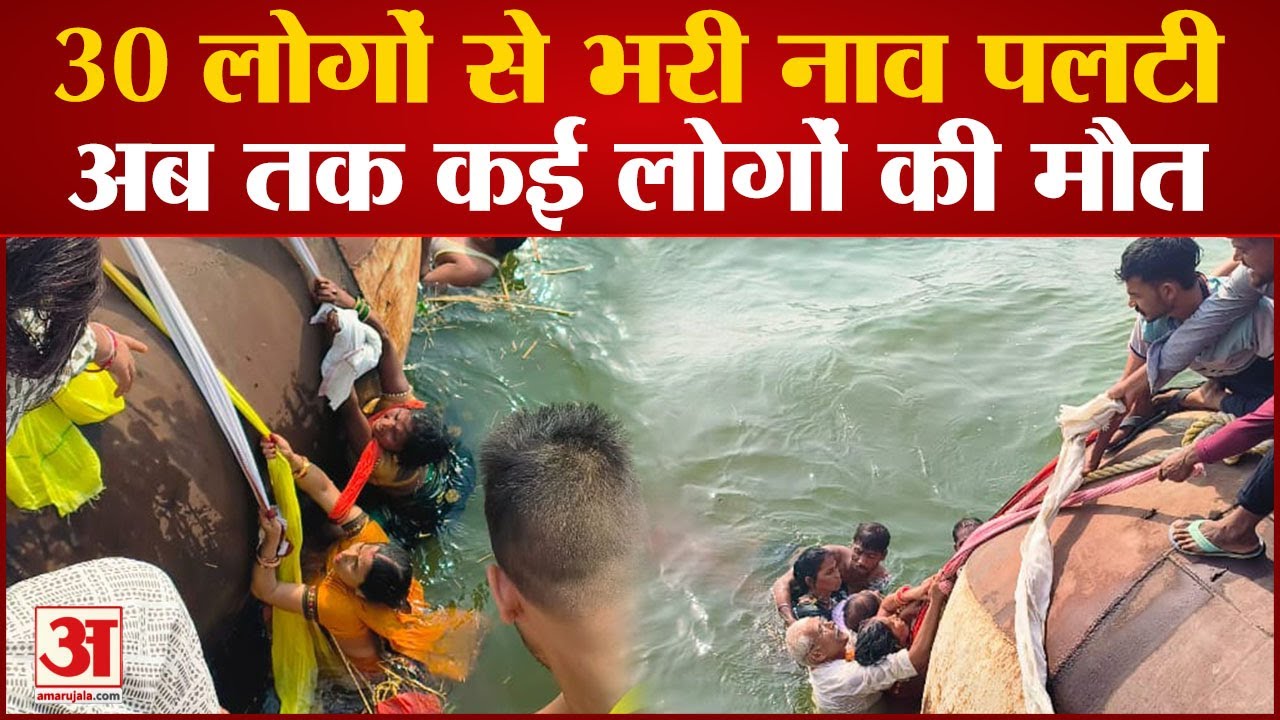 Ballia : मुंडन संस्कार में जा रही सवारियों से भरी नाव गंगा में डूबी, कई लोगों की मौत, मचा हड़कंप
