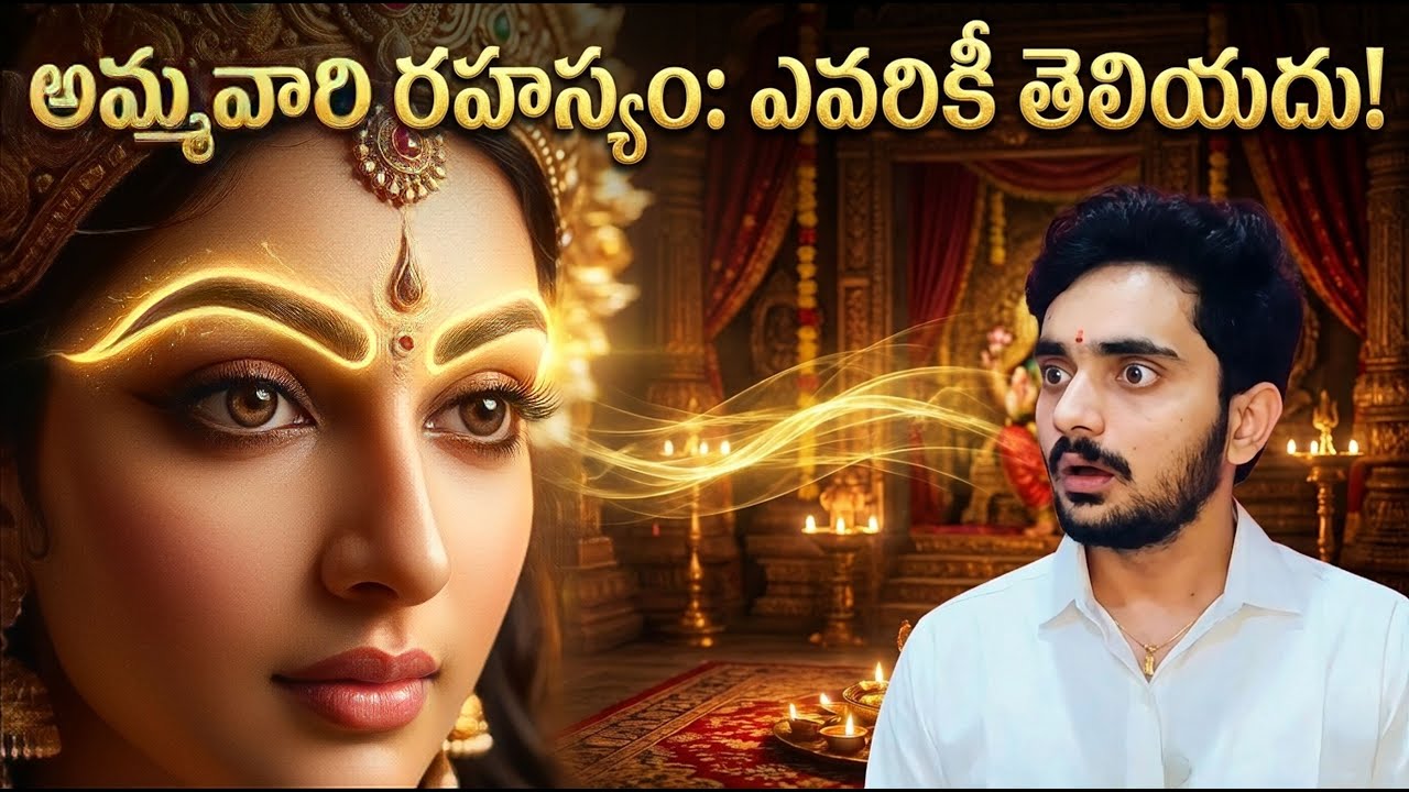 లలిత అమ్మవారి కనుబొమ్మల రహస్యం | Lalitha Devi Eyebrow Secret