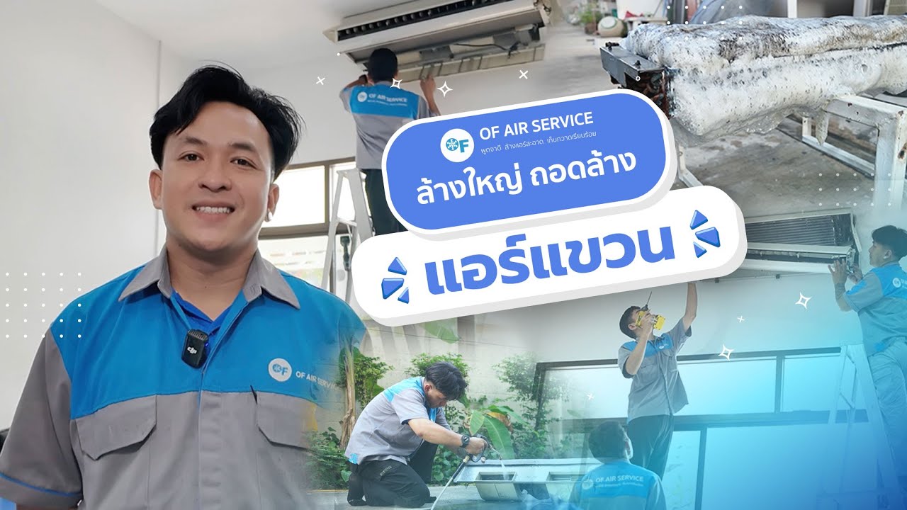 ล้างใหญ่ ถอดล้างแอร์แขวน #ล้างแอร์  #OFair