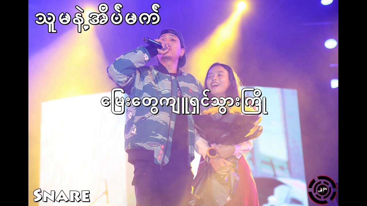 သူမနဲ့အိပ်မက် - Snare ( Lyrics )