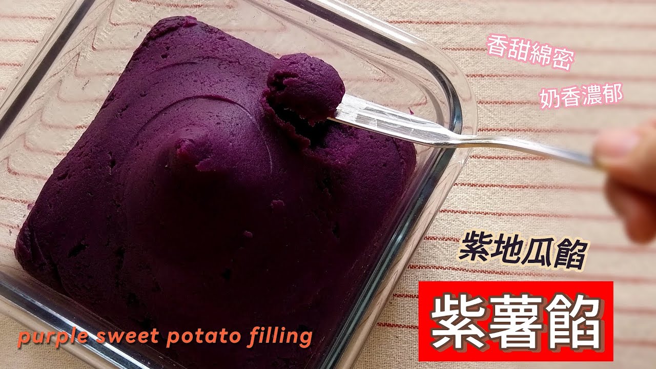 紫薯餡｜紫地瓜餡～👉紫薯麻糬、紫薯西米糕、冰皮月餅、湯圓、糯米餅、紫薯涼糕……❤️萬用百搭，簡單美味又健康的🤩萬用餡料 #紫薯 #麻糬 #西米糕 #月餅 #mochi #湯圓 #糯米 #餡 #端午粽子