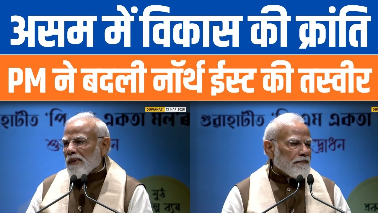 Assam में विकास की क्रांति | North East का नया भविष्य | PM Modi