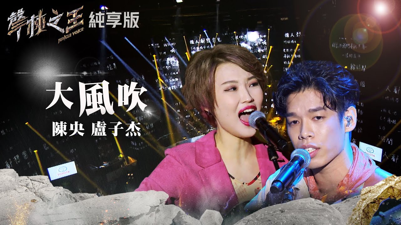 【聲林之王2】EP6 純享版｜陳央 盧子杰 大風吹｜林宥嘉 蕭敬騰 COCO 李玟 Jungle Voice 2