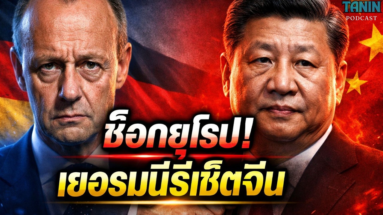 ช็อกยุโรป! เยอรมนีรีเซ็ตจีน เมอร์ซส่งสัญญาณใหม่ โลกตะวันตกสะเทือน