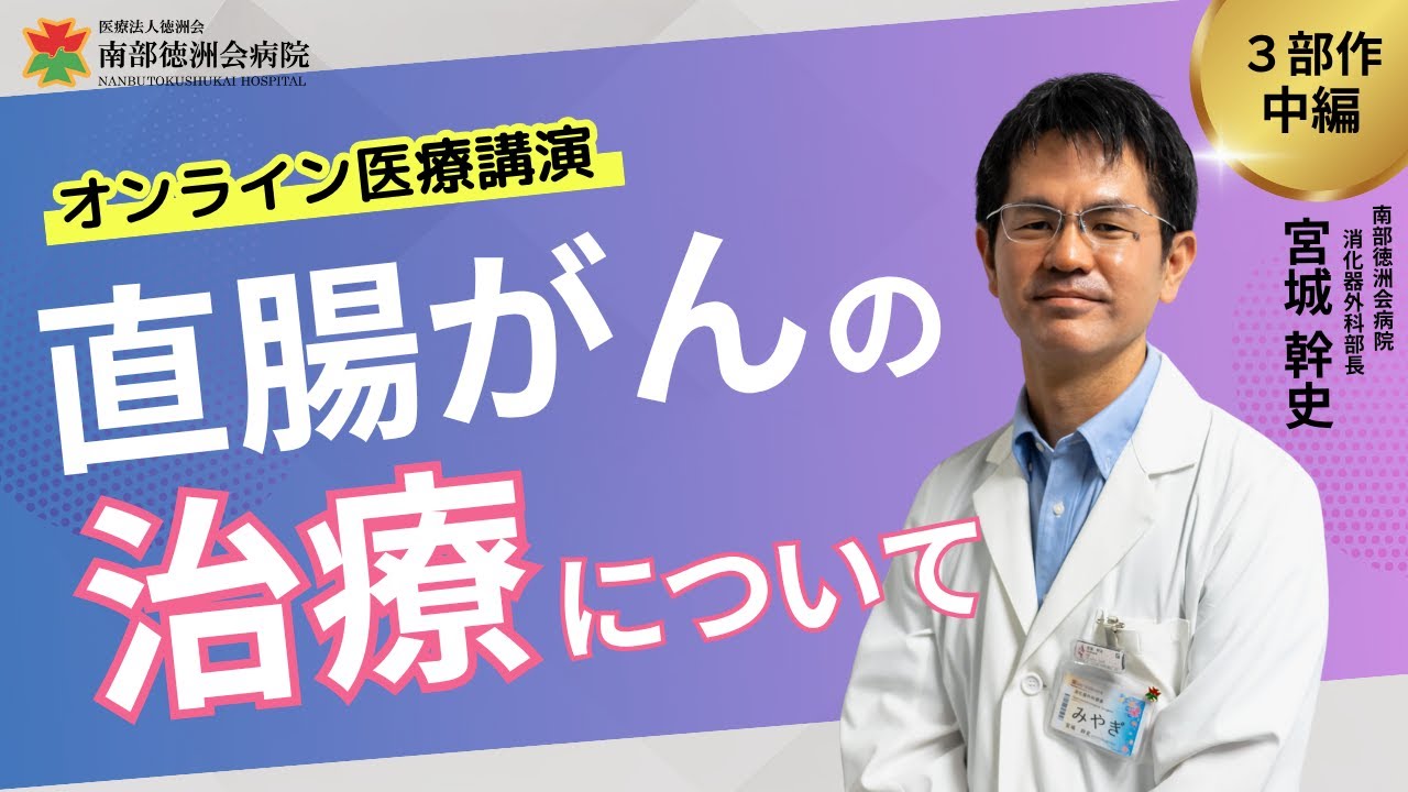 【オンライン医療講演】直腸がんの治療について【中編】