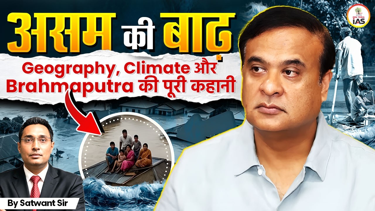 Assam Floods Explained: The Geography, Climate & Brahmaputra Story | Satwant Sir | Edu Teria IAS