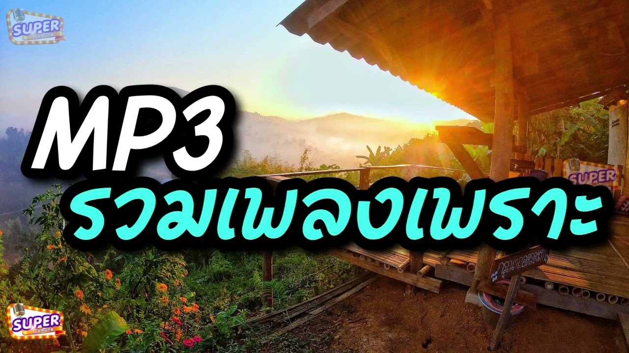 MP3 รวมเพลงเพราะ