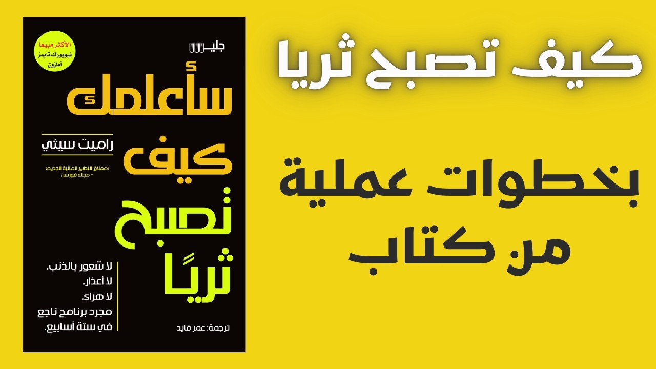 من الراتب إلى الثروة رحلة مع كتاب سأعلمك كيف تصبح غنياً mp4