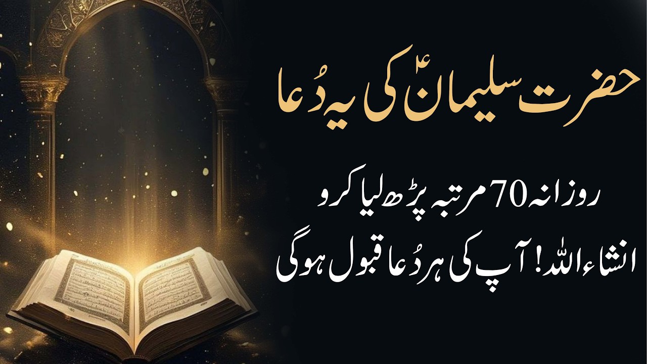 Hazrat Suleman Ki DUA | Faqeer Ko Badshah karne Ka Wazifa | Agar Sachi Ameer hona chahty ho | Wazifa