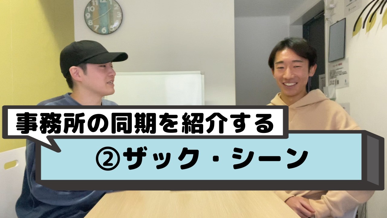 養成所同期の話をする。【ザック・シーン編】