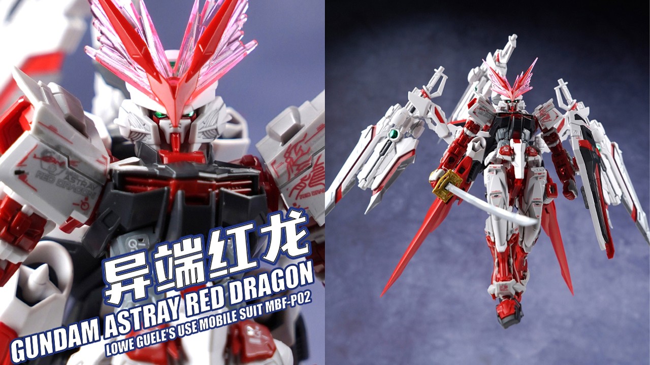 玩到血压有点高？万代 PB限定 RG 异端红龙 高达拼装模型【评头论足】