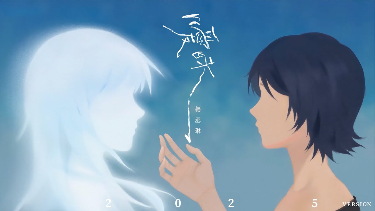 楊丞琳 Rainie Yang - 〈曖昧 2025 Version Ambiguous: Rewoven〉Official HD MV