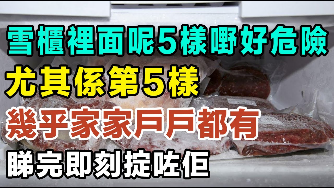 雪櫃裡面呢5樣嘢好危險，尤其係第5樣，幾乎家家戶戶都有，睇完即刻掟咗佢！#健康你要知 #養生唔好中伏 #食物真相揭秘 #廚房智慧 #飲食要清淡 #食得健康 #你唔知的營養知識 #銀髮族 #街市買餸攻略
