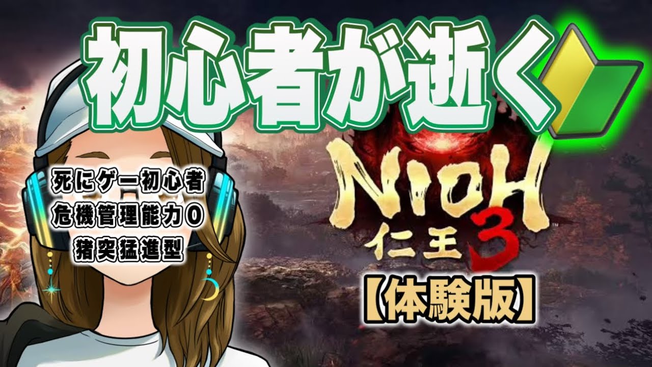 お試し【仁王３体験版】死にゲー初心者がソロで浜松城に挑ｍ...めますか？【ネタバレあり】