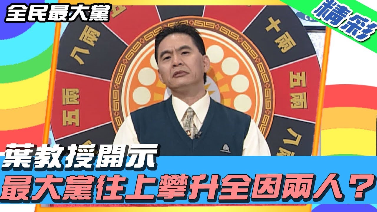 【精彩】全民最大黨 │ 葉教授開示　最大黨往上攀升全因兩人？