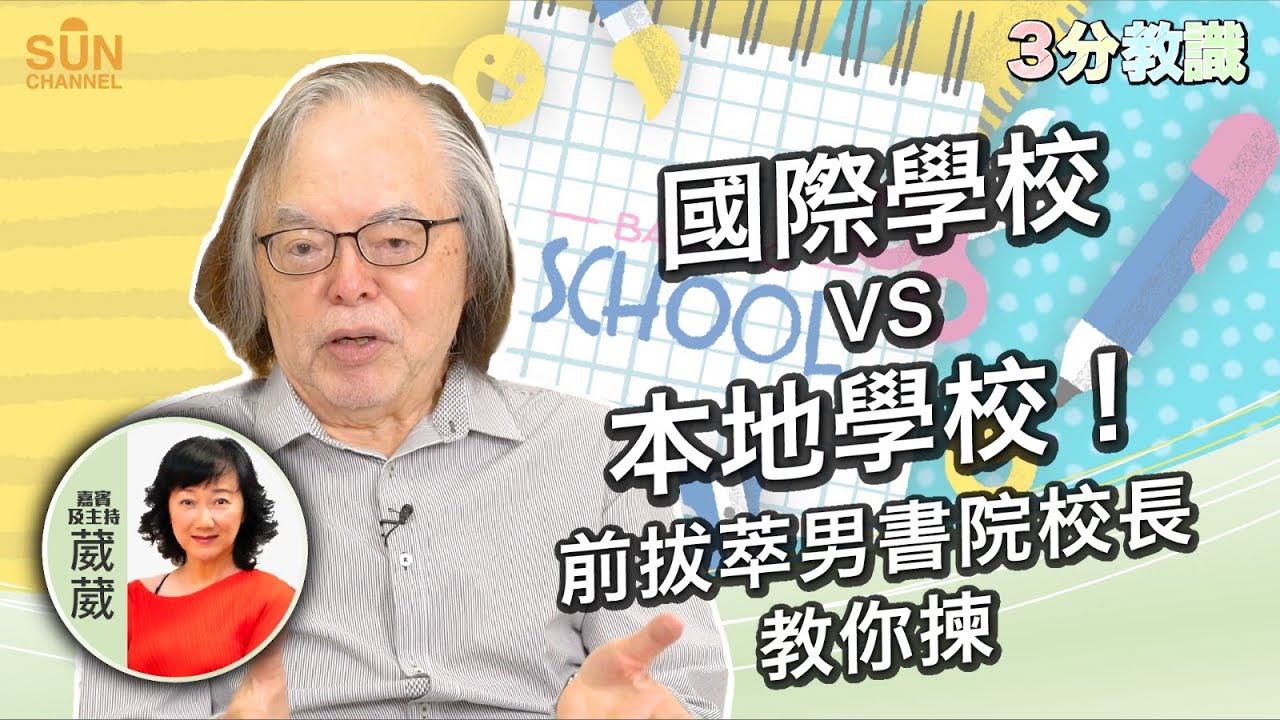 國際學校VS本地學校！前拔萃男書院校長教你揀｜嘉賓：張灼祥｜《三分教識》｜Sun Channel︱20221002