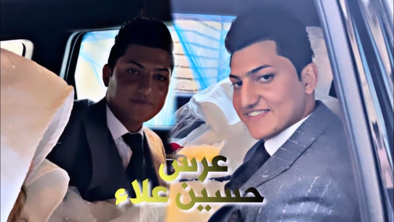 عرس بيت علاء عبدالله/ ابنه حسين علاء / اصغر عرس في الكوت العزه القديمه