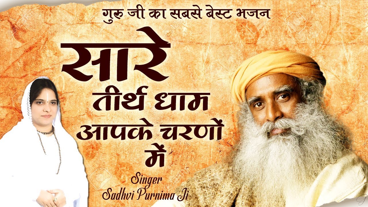 गुरु जी का सबसे बेस्ट भजन || सारे तीर्थ धाम आपके चरणों में || Sadguru Bhajan || Sadhvi Purnima Ji