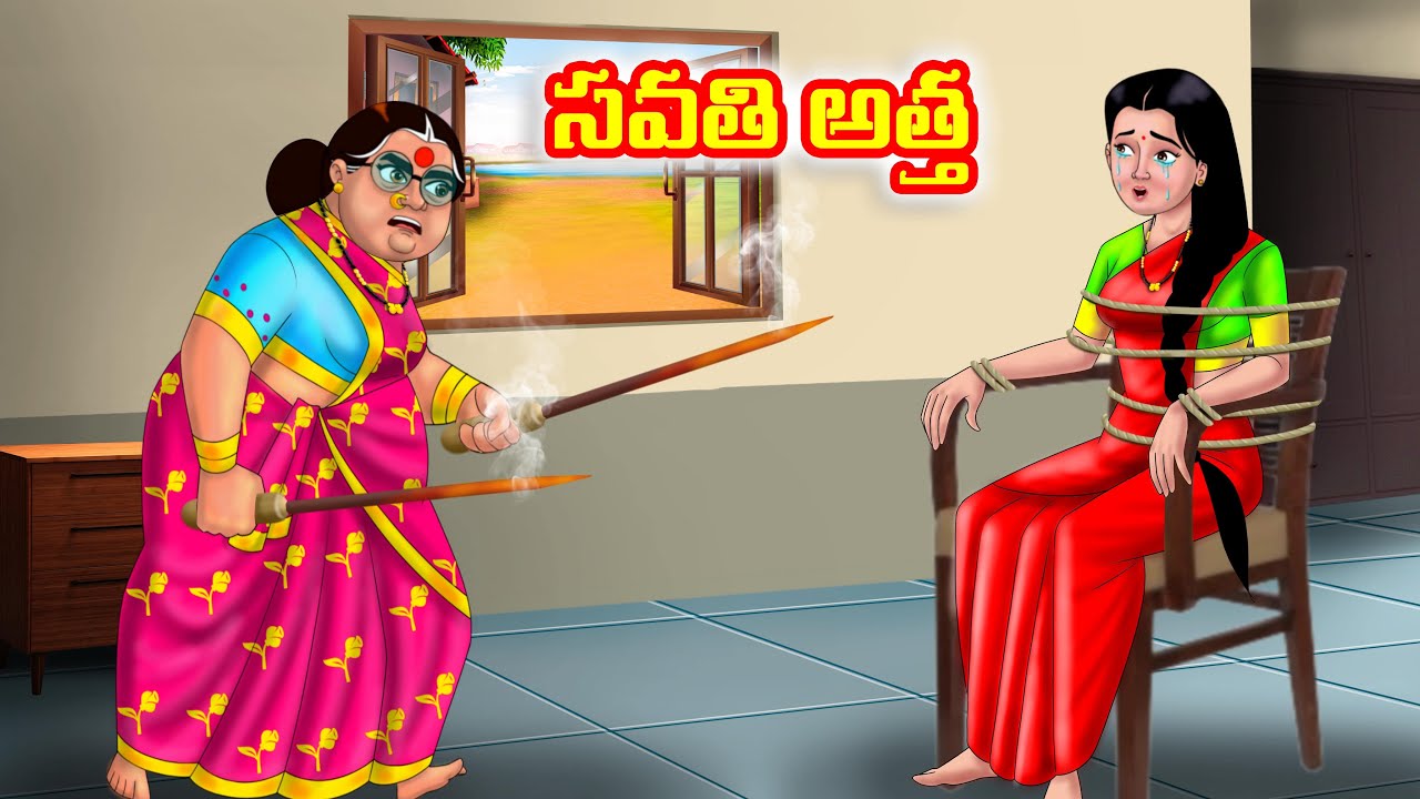 సవతి అత్త | Atha vs Kodalu | Telugu stories | Telugu Kathalu | Telugu moral stories