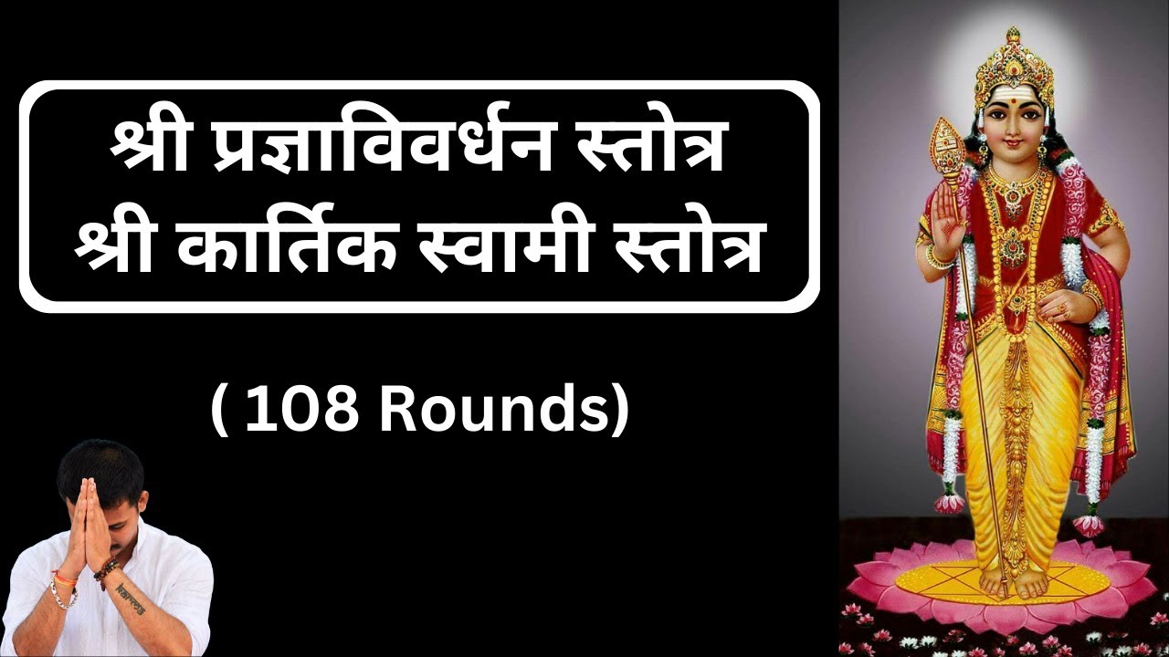 श्री प्रज्ञाविवर्धन स्तोत्र | श्री कार्तिक स्वामी स्तोत्र | Pradnya Vivardhan Stotra 108 Times