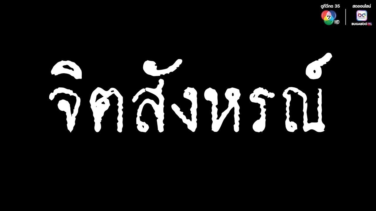 EP.52 ไม่ใช่ทุกการปฏิบัติธรรม…จะนำไปสู่ความสงบ | เสียงจากหลุม ตอน จิตสังหรณ์