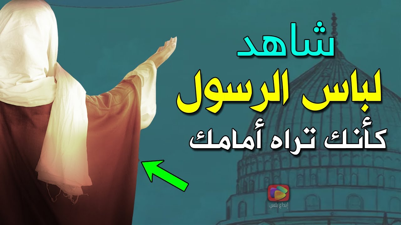 لأول مرة يظهر على اليوتيوب .. شاهد كيف كان شكل لباس الرسول ﷺ ولماذا كان يرتدي العمامة؟