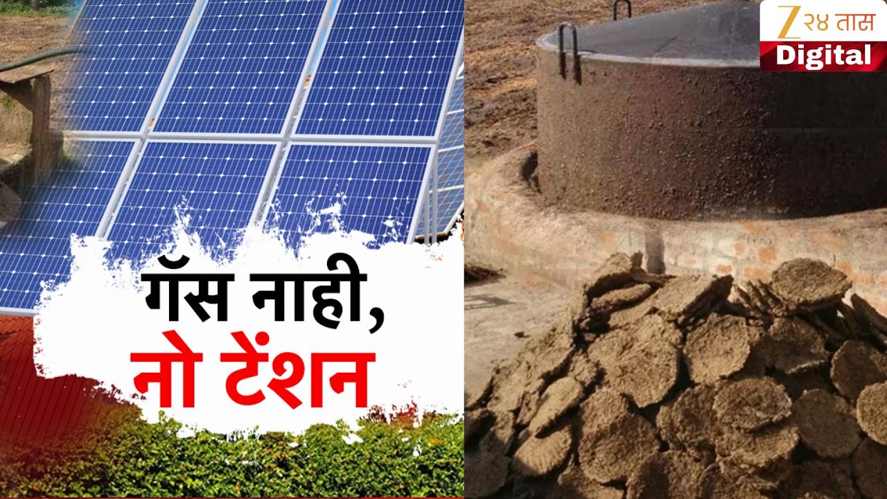 Special Report | Sambhajinagar | गॅस नाही,नो टेंशन! Zee24Taas