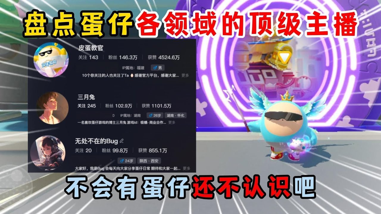 蛋仔派对：盘点蛋仔各领域的顶级主播！不会有蛋仔还不认识吧？