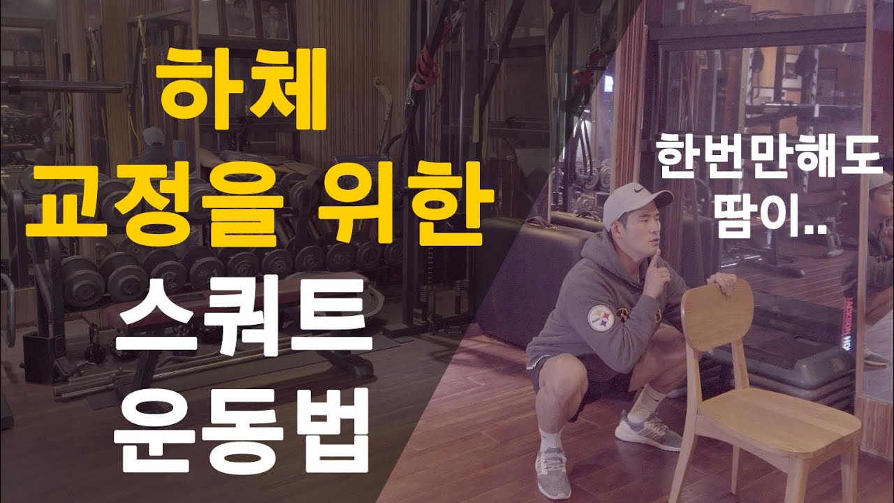 [Eng sub]다리교정을 위한 획기적인 스쿼트 운동법 [한번만 해도 땀이..]