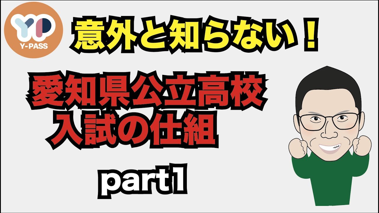 愛知県公立高校入試の仕組を解説します！ part1 　~一般入試編~