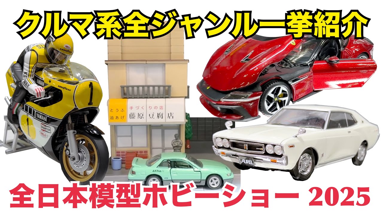 【クルマ系新製品一挙紹介】全日本模型ホビーショー 2025