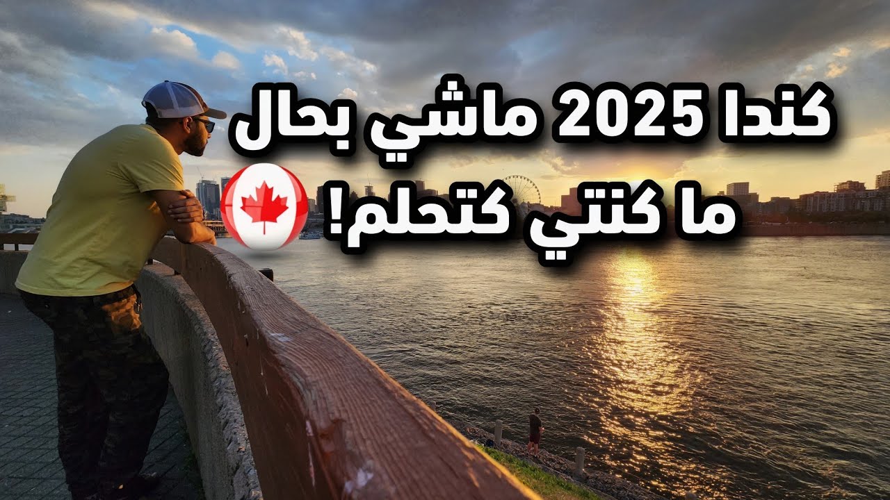 اذا  كنت تفكر في الهجرة إلى كندا فهذا الفيديو موجه لك 🫵 فكر جيذا قبل أن تشعر بالندم 😌
