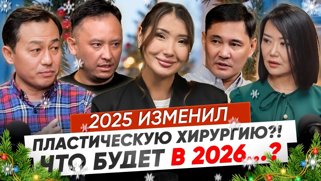 ТРЕНДЫ ПЛАСТИЧЕСКОЙ ХИРУРГИИ В 2026 ГОДУ: ПОЧЕМУ ПАЦИЕНТЫ ИЗ ЕВРОПЫ ВЫБИРАЮТ КАЗАХСТАН?!