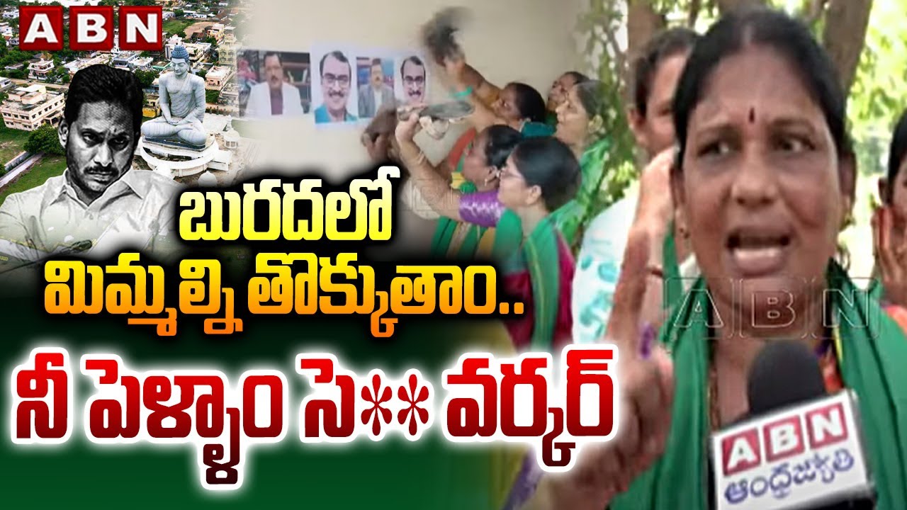 బురదలో మిమ్మల్ని తొక్కుతాం..నీ పెళ్ళాం సె** వర్కర్| Amaravati Farmers Fires On Reporter Krishnamraju