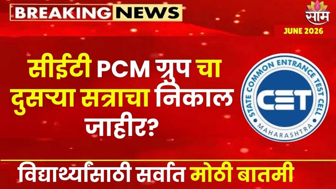 सीईटी परीक्षेचा PCM ग्रुप चा दुसऱ्या सत्राचा निकाल जाहीर?😱🚨RESULT | विद्यार्ध्यांसाठी मोठी बातमी🚨