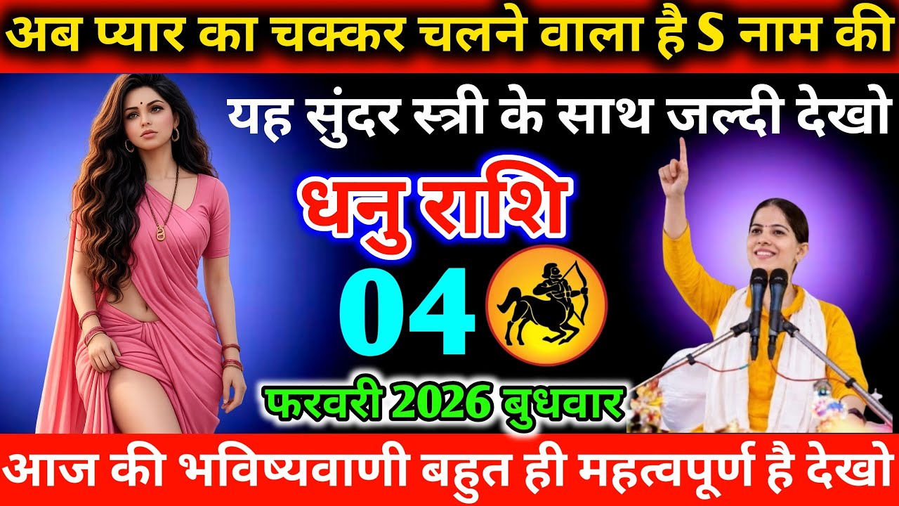 #धनु अब प्यार का चक्कर चलने वाला है S नाम की यह सुंदर स्त्री के साथ जल्दी देखो  04 फरवरी 2026 बुधवार
