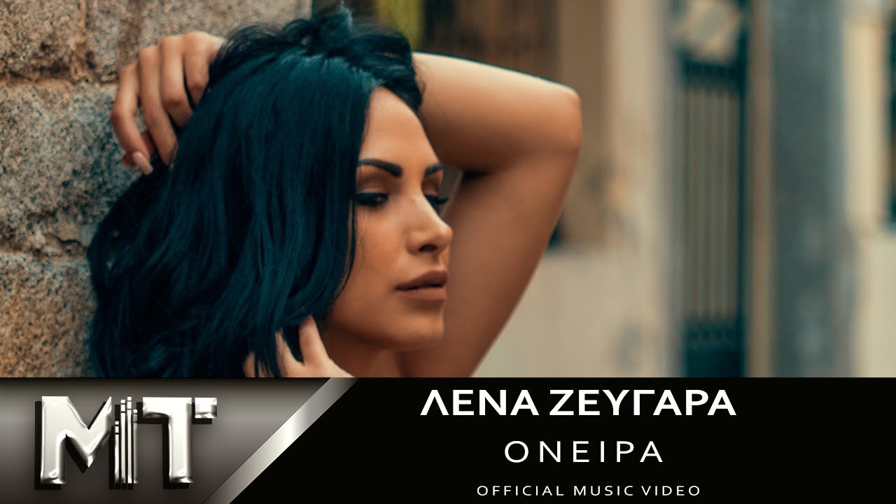 Λένα Ζευγαρά - Όνειρα | Lena Zevgara - Oneira | Official Video Clip HQ 2018