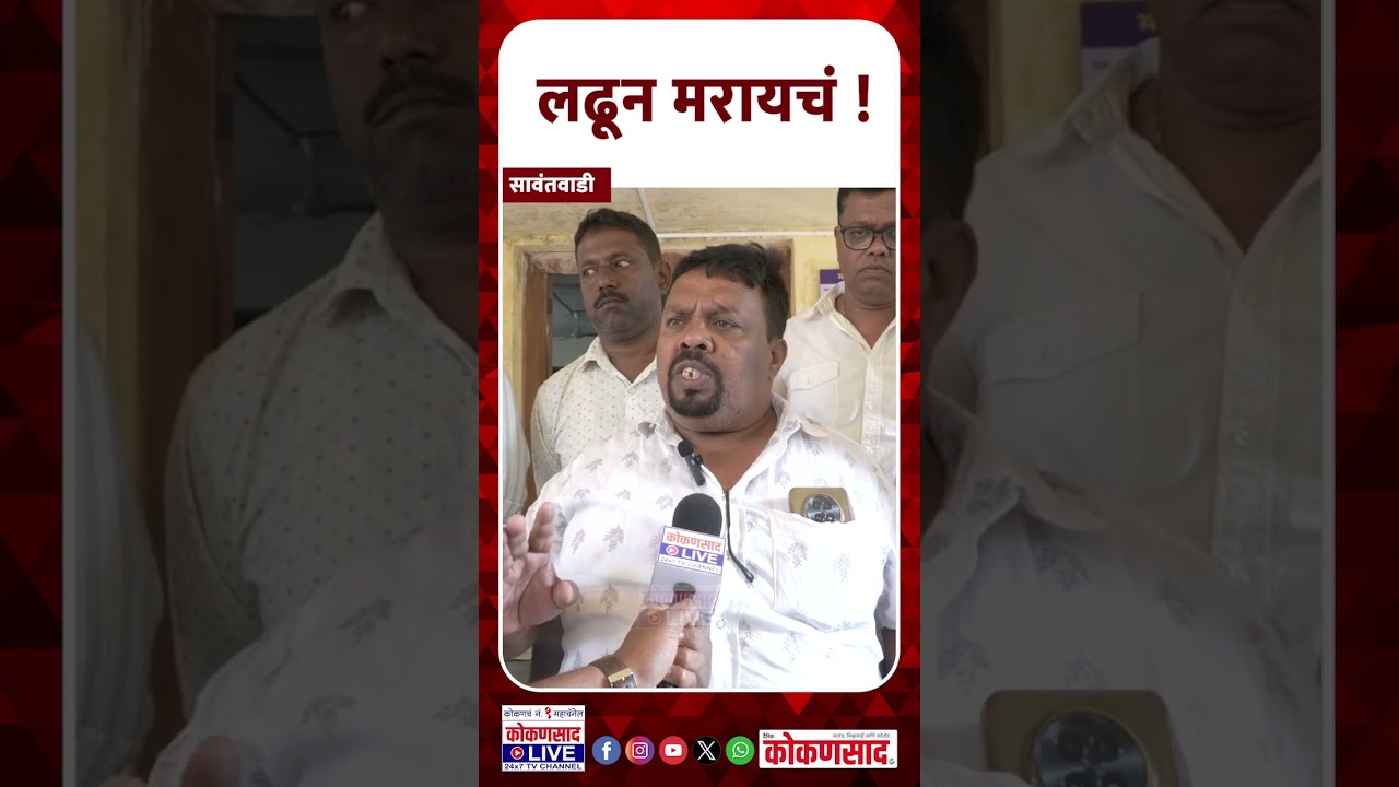 लढून मरायचं | ZP Election