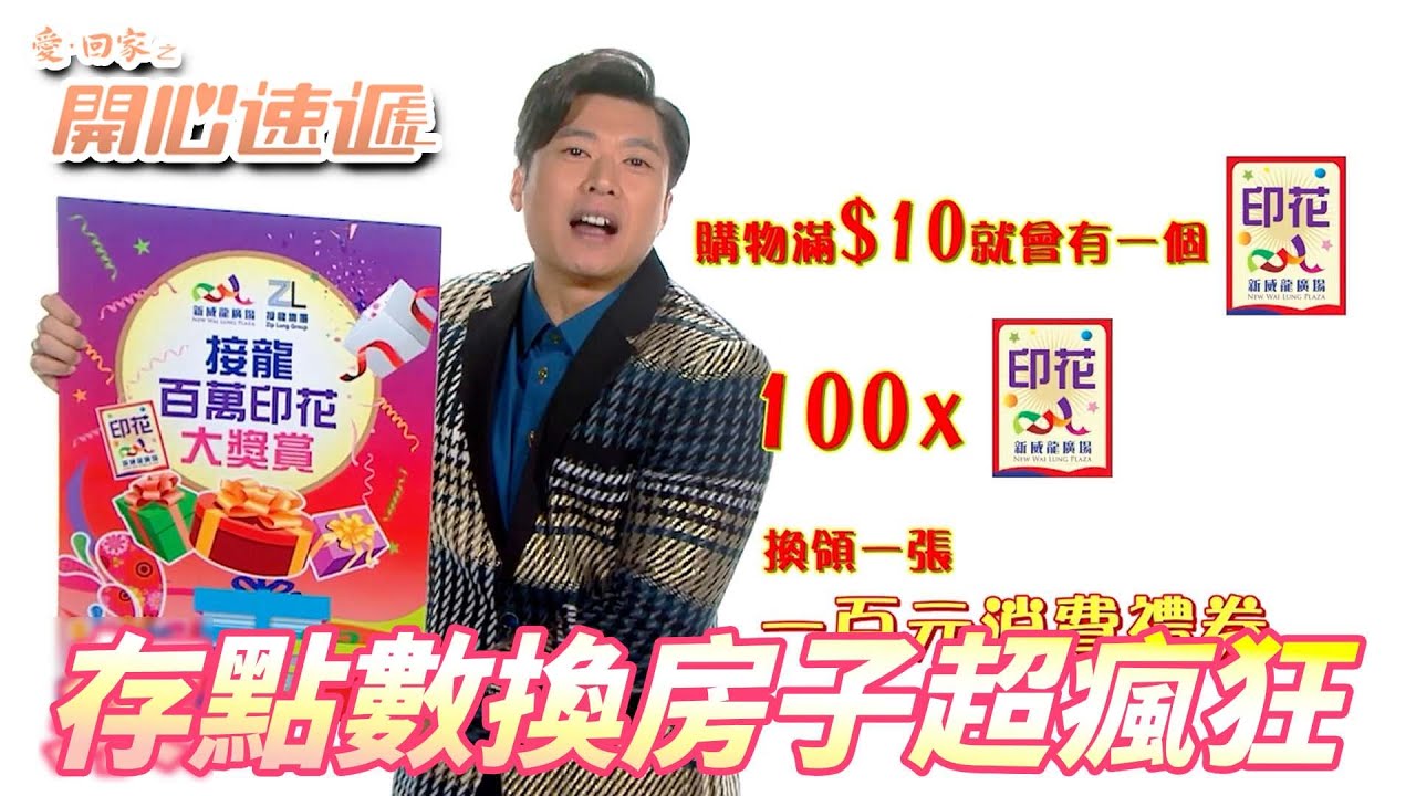 愛．回家之開心速遞精華短片｜人家存點數我們也要存點數！！但我們要玩就玩大的直接送房子啦！！｜ 劉丹、呂慧儀、單立文、滕麗名、周嘉洛｜港劇精華