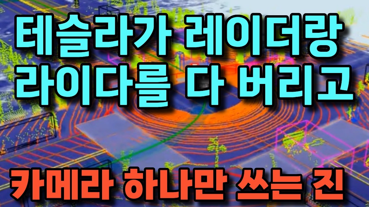 테슬라   테슬라가 레이더랑 라이다를 다 버리고 카메라 하나만 쓰는 진짜 이유