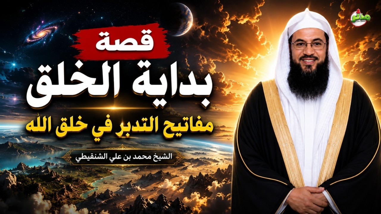📌بودكاست قصة بداية الخلق | كيف بدأ الخلق 🎙️ محمد بن علي الشنقيطي