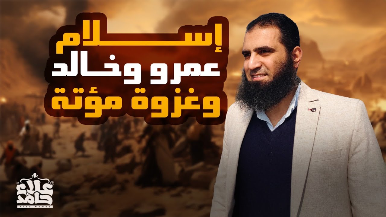 غزوة مؤتة | القصة المؤثرة لإسلام عمرو بن العاص وخالد بن الوليد | السيرة النبوية ( 43 ) |م علاء حامد