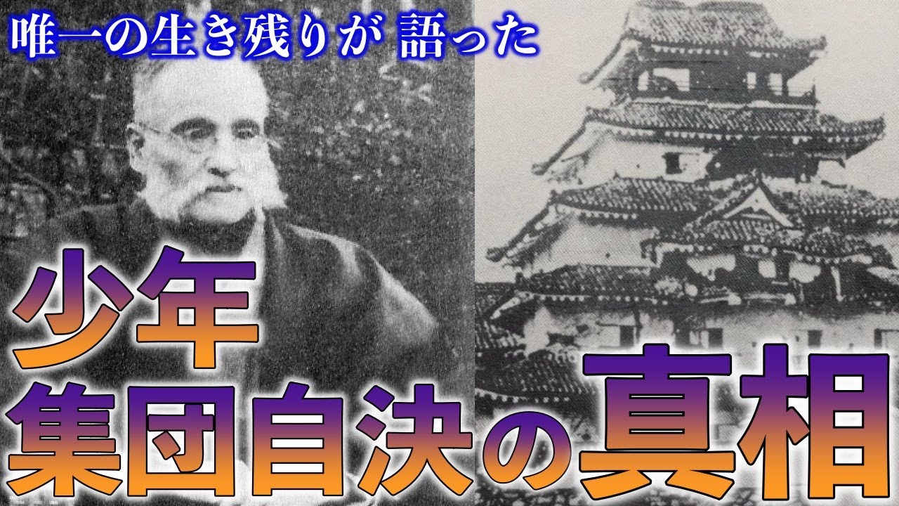 【戊辰戦争】唯一の生き残りが語った自ら命を絶った少年たちの悲劇