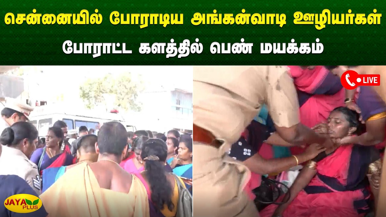 சென்னையில் போராடிய அங்கன்வாடி ஊழியர்கள் போராட்ட களத்தில் பெண் மயக்கம் | Chennai | Jaya Plus