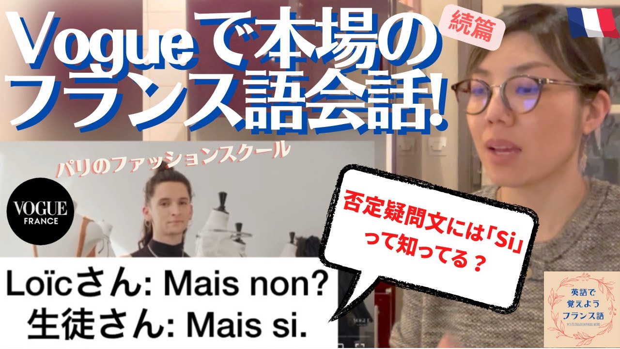 フランス語インタビュー動画で生きたフランス語を学ぼう！（Vogue Franceファッションチェック動画）「英語で覚え用フランス語」