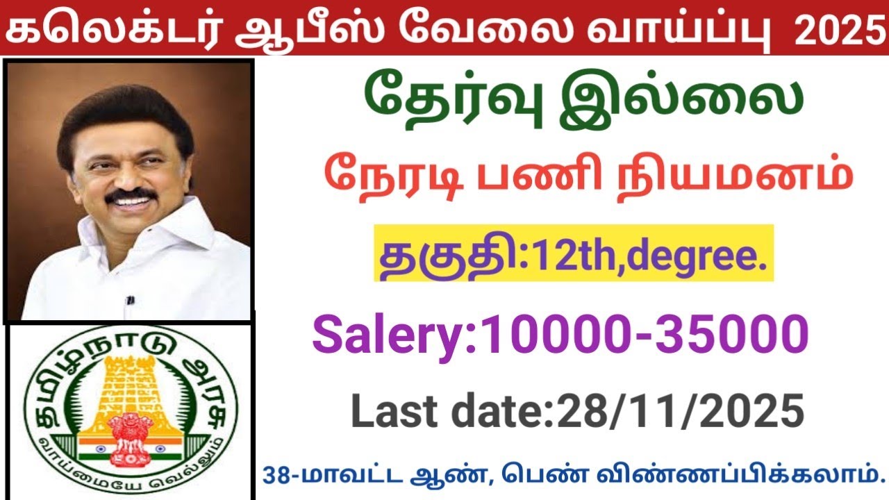 கலெக்டர் ஆபீஸ் வேலை வாய்ப்பு 2025  |government jobs 2025 in tamilnadu|village assistant jobs 2025