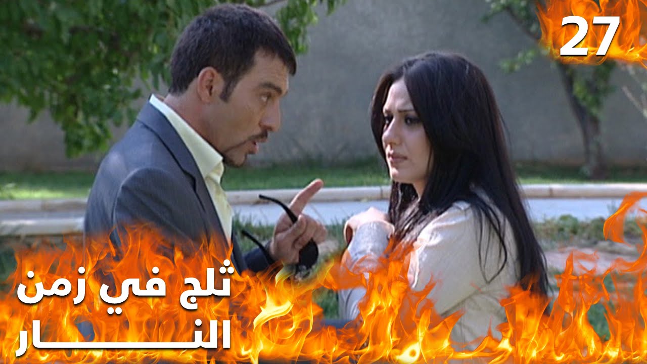 مسلسل ثلج في زمن النار - الحلقة ٢٧