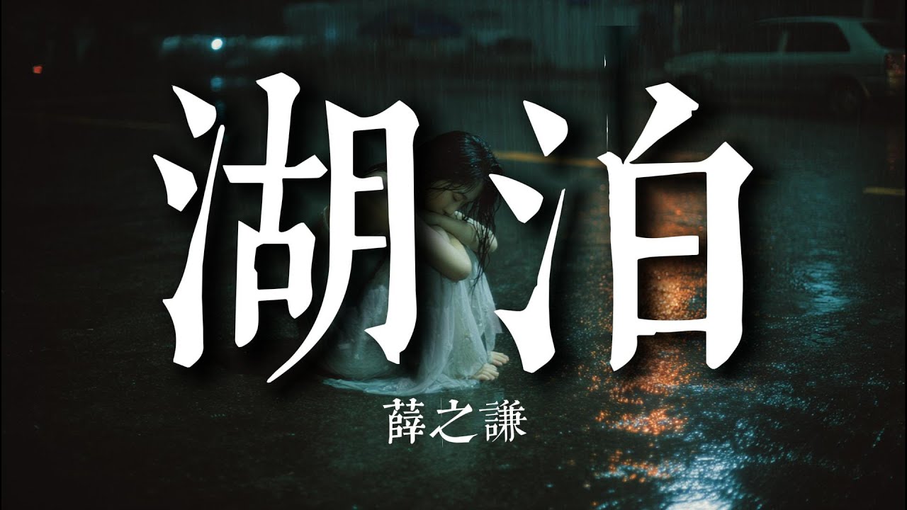 湖泊 - 薛之謙『放任那渾濁撫摸撫摸我 既不能掙脫 那只能沈默 我卷入了亂流』【動態歌詞MV】#音乐缘计划2 #音樂緣計畫2 #純享