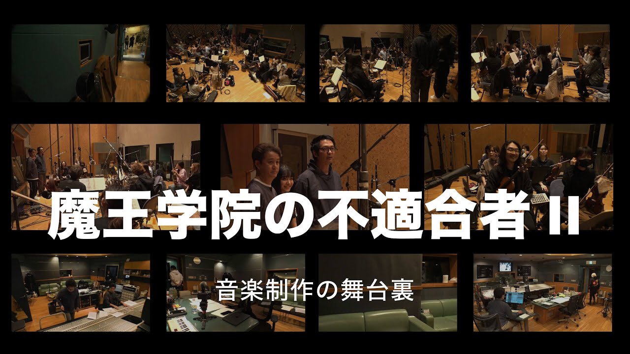 魔王学院の不適合者 II　〜音楽制作の舞台裏〜